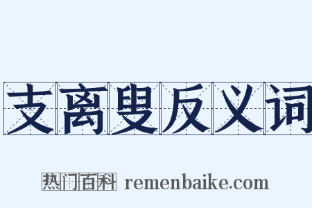 支离叟反义词是什么意思的图片